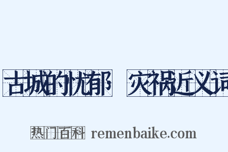 古城的忧郁·灾祸近义词是什么意思的图片